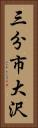三分市大沢 Vertical Portrait