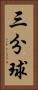 三分球 Vertical Portrait