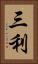 三利 Vertical Portrait