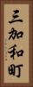 三加和町 Vertical Portrait