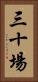 三十場 Vertical Portrait