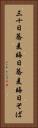 三十日蕎麦 Vertical Portrait