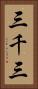 三千三 Vertical Portrait