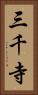 三千寺 Vertical Portrait