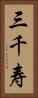 三千寿 Vertical Portrait
