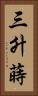 三升蒔 Vertical Portrait