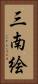 三南絵 Vertical Portrait
