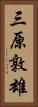 三原敦雄 Vertical Portrait