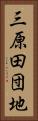 三原田団地 Vertical Portrait