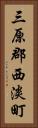 三原郡西淡町 Vertical Portrait