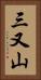 三又山 Vertical Portrait