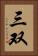 三双 Vertical Portrait
