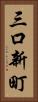 三口新町 Vertical Portrait