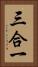 三合一 Vertical Portrait