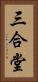 三合堂 Vertical Portrait