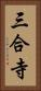 三合寺 Vertical Portrait