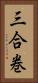 三合巻 Vertical Portrait