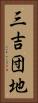 三吉団地 Vertical Portrait