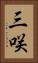 三咲 Vertical Portrait