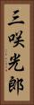 三咲光郎 Vertical Portrait