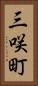 三咲町 Vertical Portrait