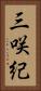 三咲紀 Vertical Portrait