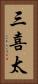 三喜太 Vertical Portrait