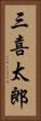 三喜太郎 Vertical Portrait