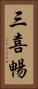 三喜暢 Vertical Portrait