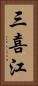 三喜江 Vertical Portrait