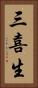 三喜生 Vertical Portrait
