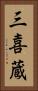 三喜蔵 Vertical Portrait