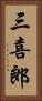 三喜郎 Vertical Portrait