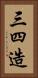 三四造 Vertical Portrait