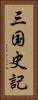 三国史記 Vertical Portrait