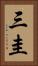 三圭 Vertical Portrait