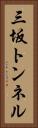三坂トンネル Vertical Portrait