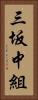 三坂中組 Vertical Portrait