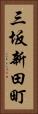 三坂新田町 Vertical Portrait