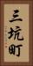 三坑町 Vertical Portrait