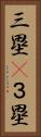 三塁(P) Vertical Portrait