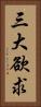 三大欲求 Vertical Portrait