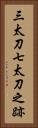 三太刀七太刀之跡 Vertical Portrait