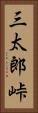 三太郎峠 Vertical Portrait
