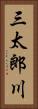三太郎川 Vertical Portrait