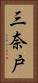 三奈戸 Vertical Portrait