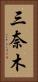 三奈木 Vertical Portrait