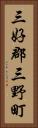 三好郡三野町 Vertical Portrait