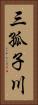 三孤子川 Vertical Portrait