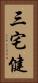 三宅健 Vertical Portrait